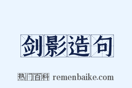 剑影造句是什么意思的图片